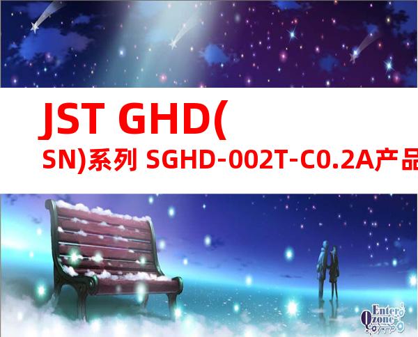 JST GHD(SN)系列 SGHD-002T-C0.2A产品图纸